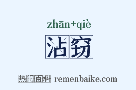 沾窃是什么意思的图片